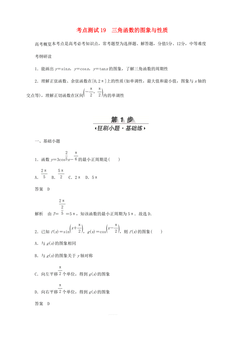 2020高考数学刷题首选第三章三角函数解三角形与平面向量考点测试19三角函数的图象与性质文_第1页