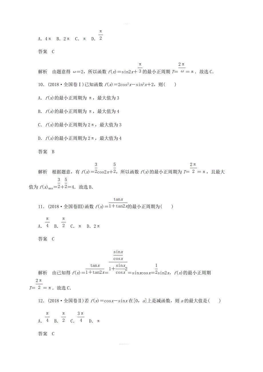 2020高考数学刷题首选第三章三角函数解三角形与平面向量考点测试19三角函数的图象与性质文_第4页