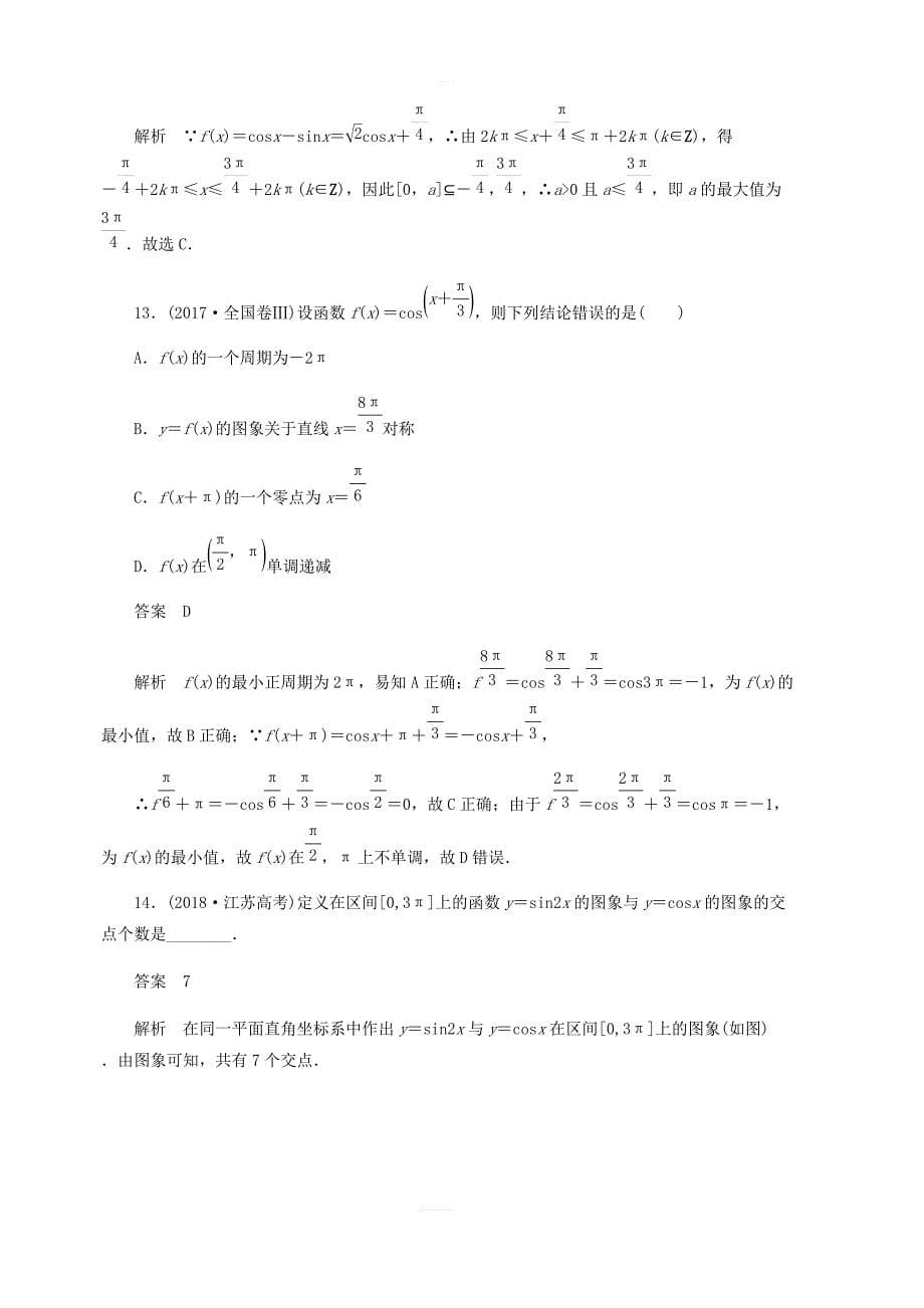 2020高考数学刷题首选第三章三角函数解三角形与平面向量考点测试19三角函数的图象与性质文_第5页