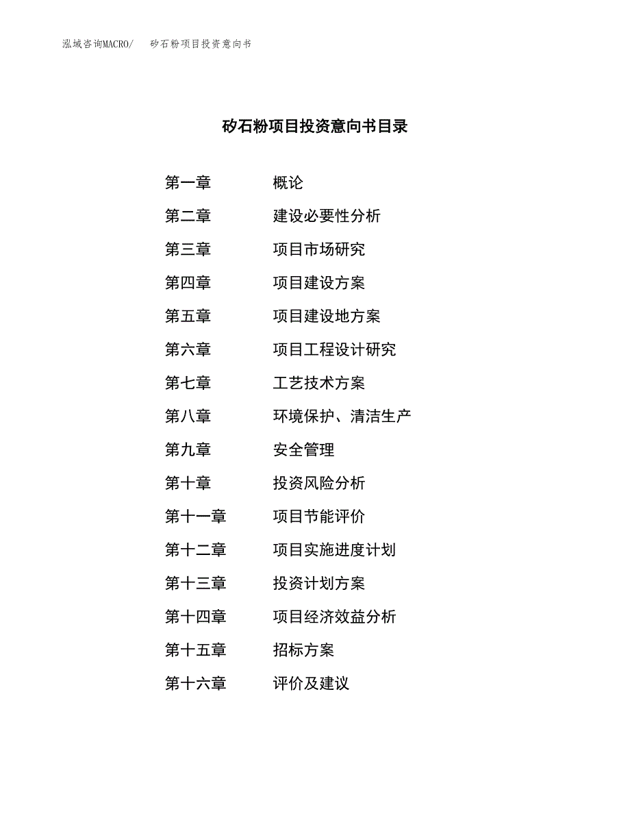 矽石粉项目投资意向书(总投资18000万元)_第2页