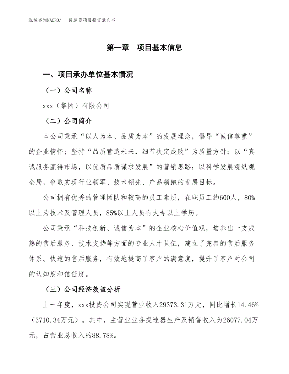 提速器项目投资意向书(总投资18000万元)_第3页