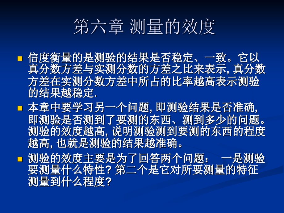 心测课件第六章效度_第1页