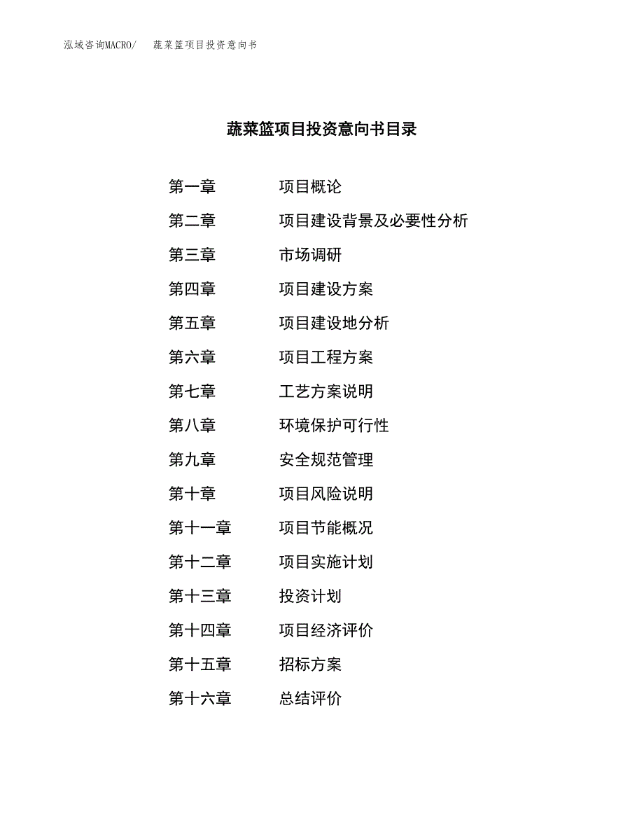 蔬菜篮项目投资意向书(总投资13000万元)_第2页