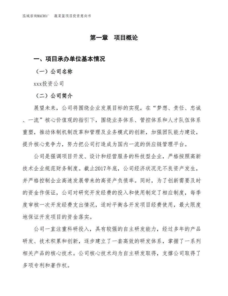 蔬菜篮项目投资意向书(总投资13000万元)_第3页