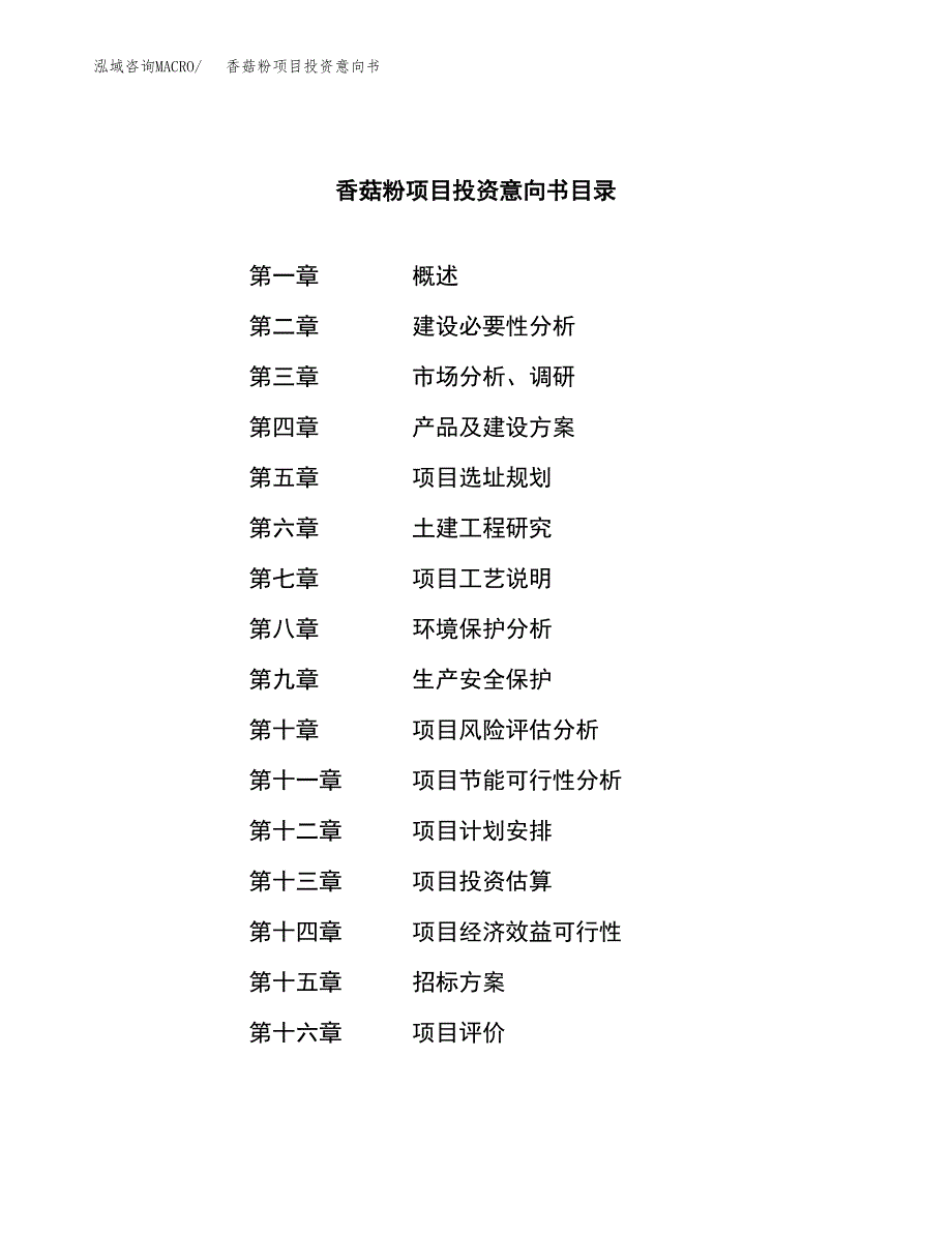 香菇粉项目投资意向书(总投资9000万元)_第2页