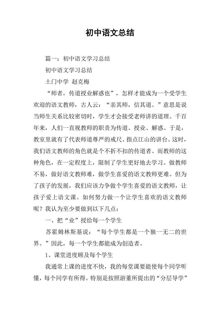 初中语文总结.doc_第1页