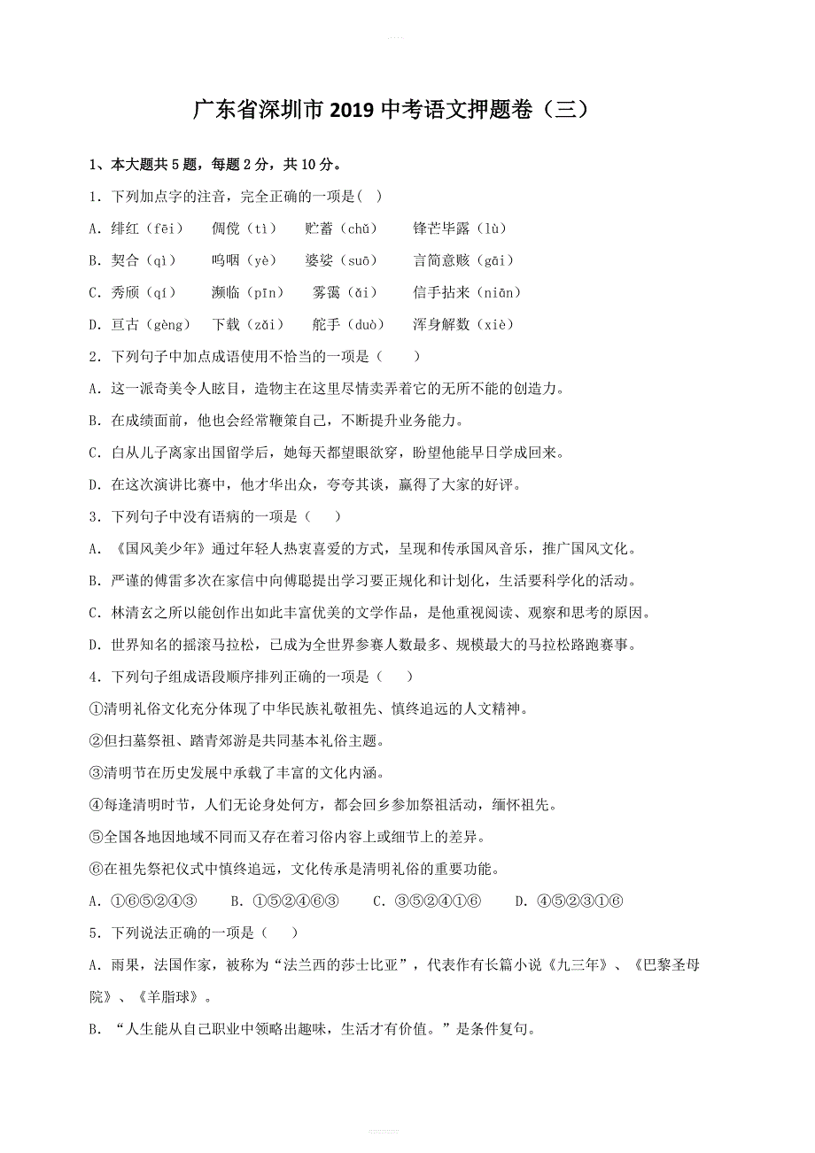 广东省深圳市2019年中考语文押题卷三（含解析）_第1页