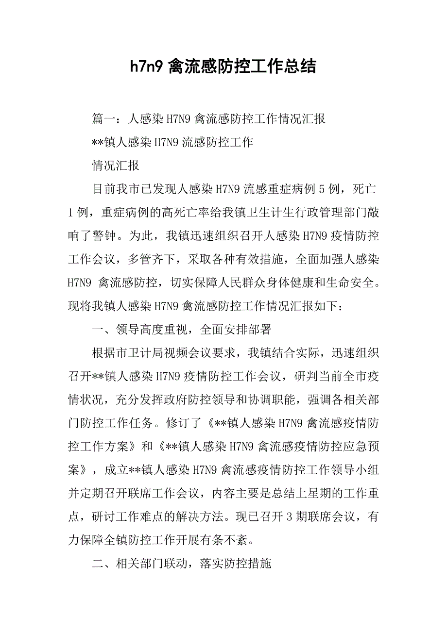 h7n9禽流感防控工作总结.doc_第1页