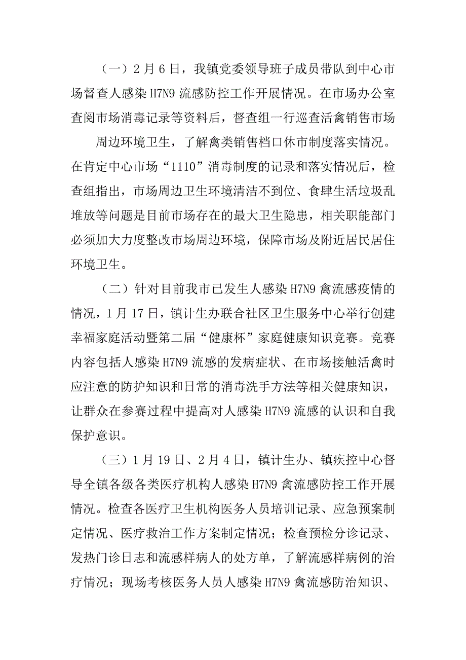 h7n9禽流感防控工作总结.doc_第2页