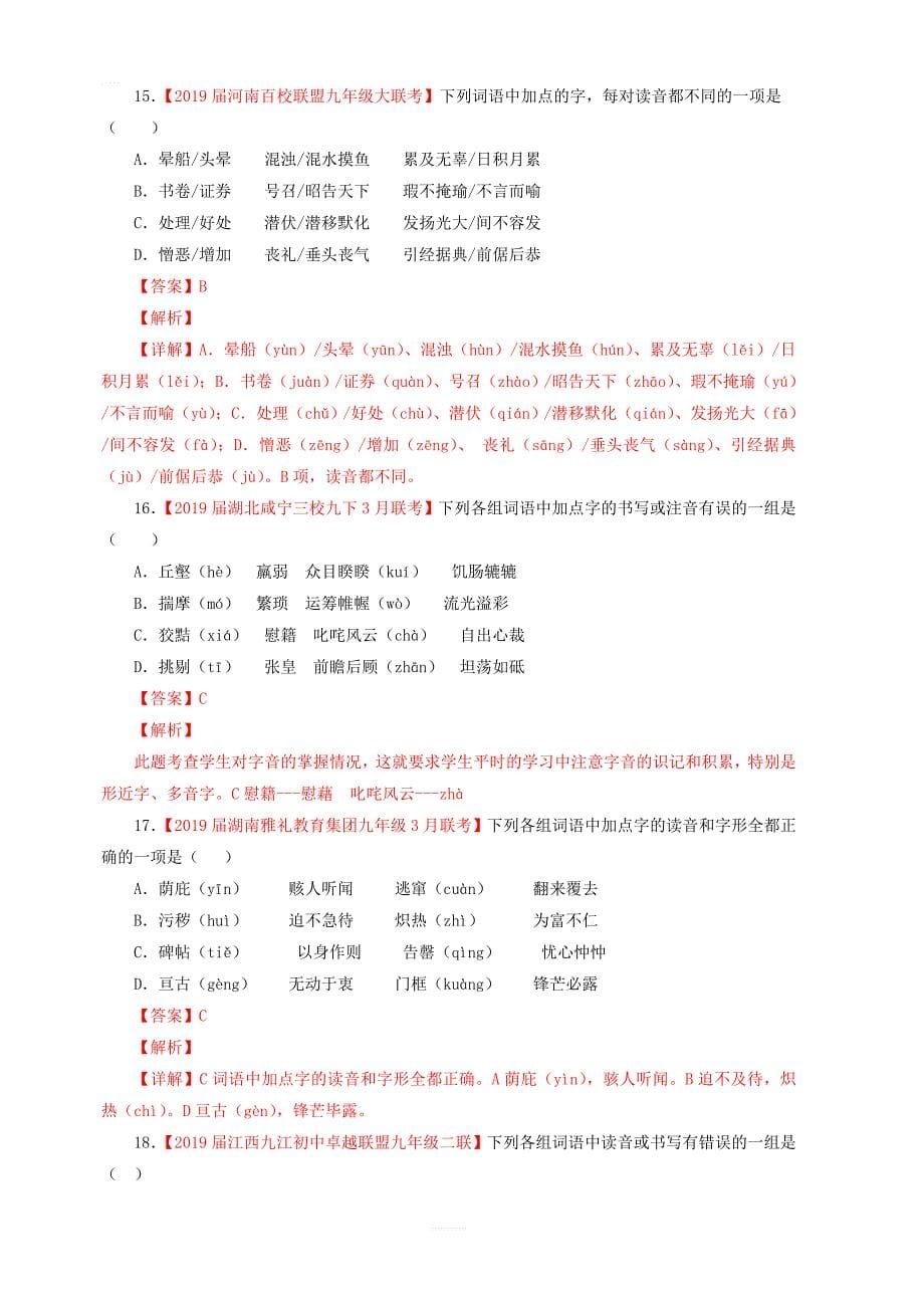 2019年中考语文考前模拟分项汇编专题01识记现代汉语普通话常用字的字音含解析_第5页