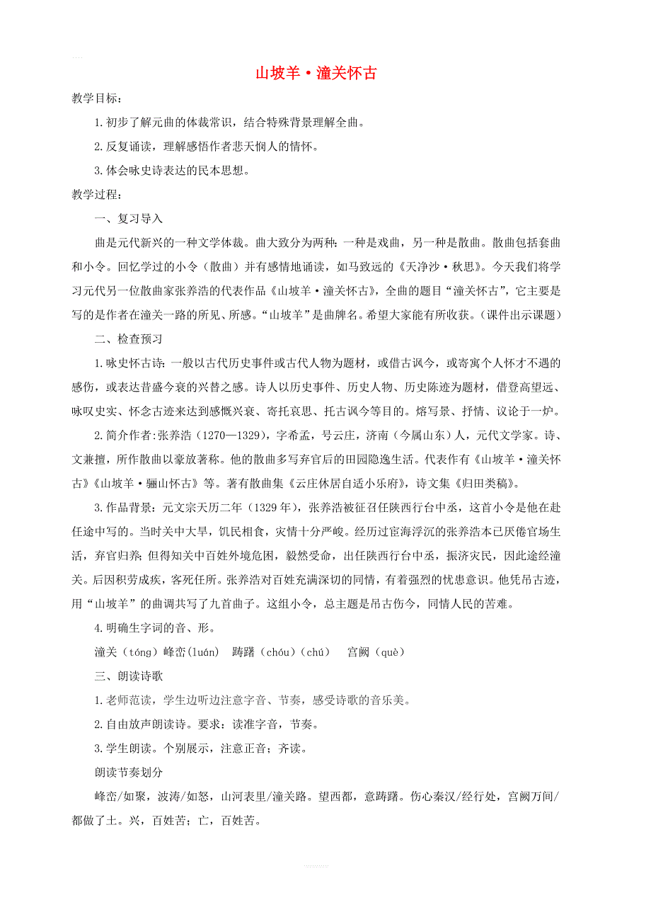 2019年九年级语文下册第六单元23诗词曲五首山坡羊潼关怀古教案新人教版_第1页