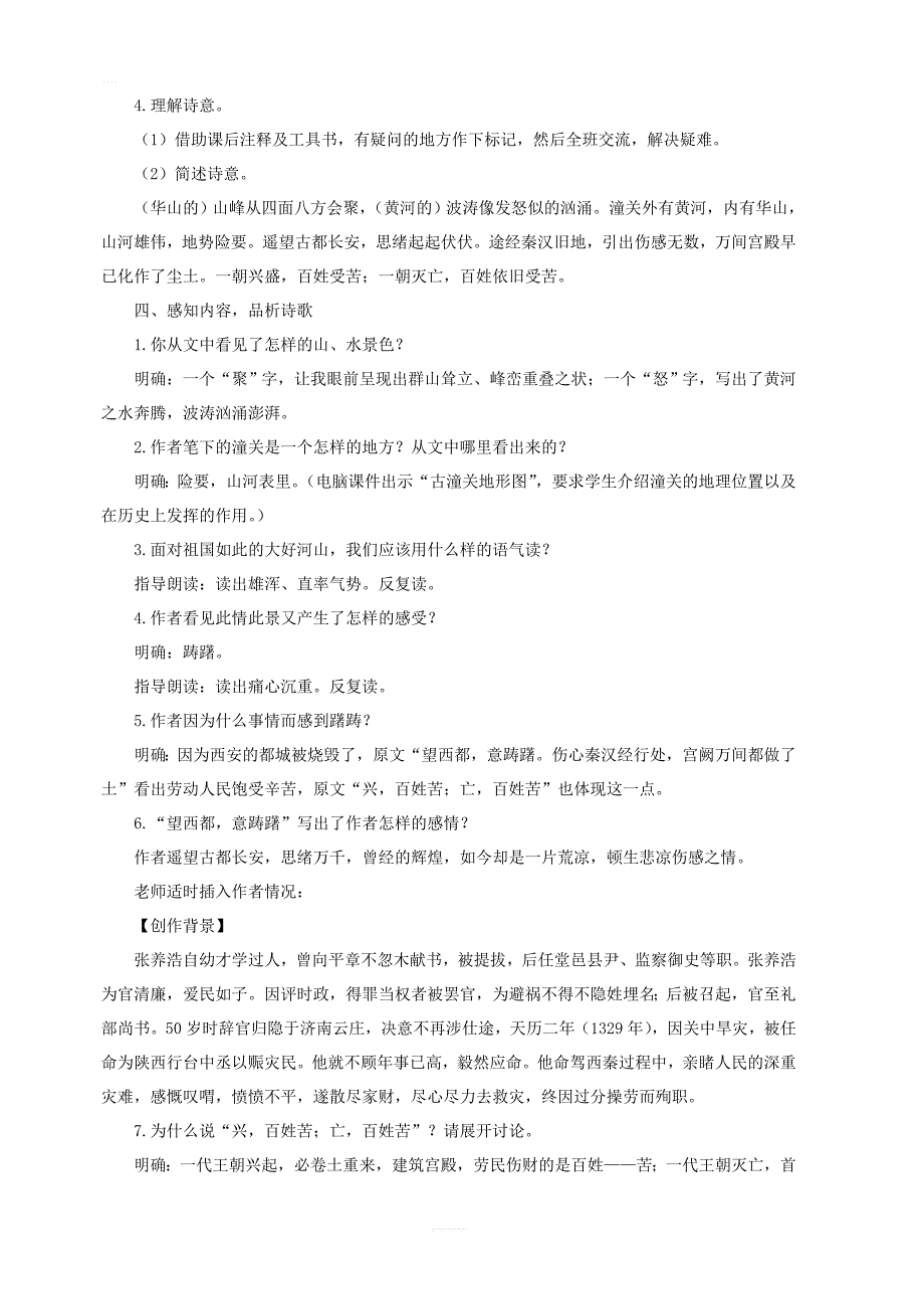 2019年九年级语文下册第六单元23诗词曲五首山坡羊潼关怀古教案新人教版_第2页