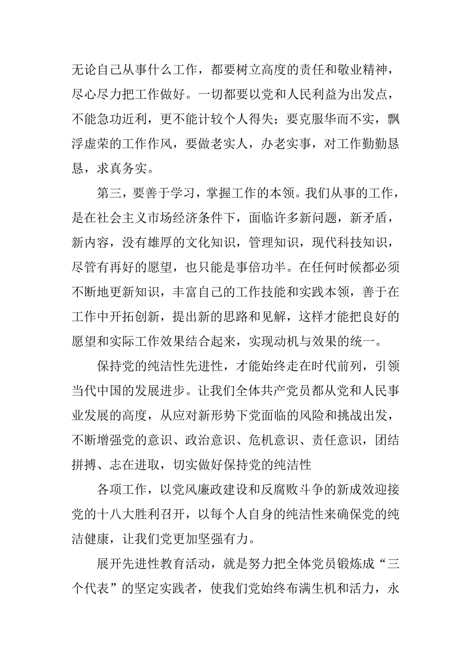 保持党的先进性和纯洁性心得体会.doc_第4页