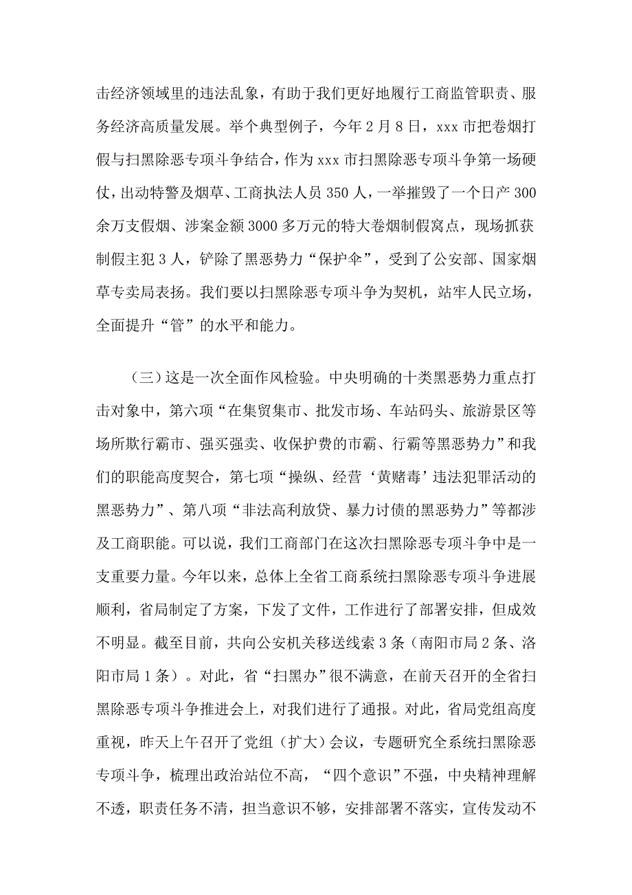 2019整理3篇扫黑除恶专项斗争会领导讲话稿合集_第3页