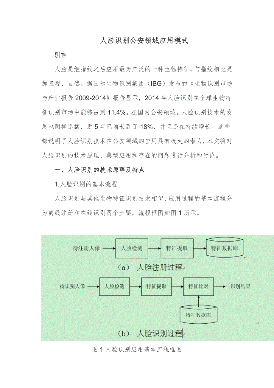 人脸识别技术在公安领域的应用浅析_第1页