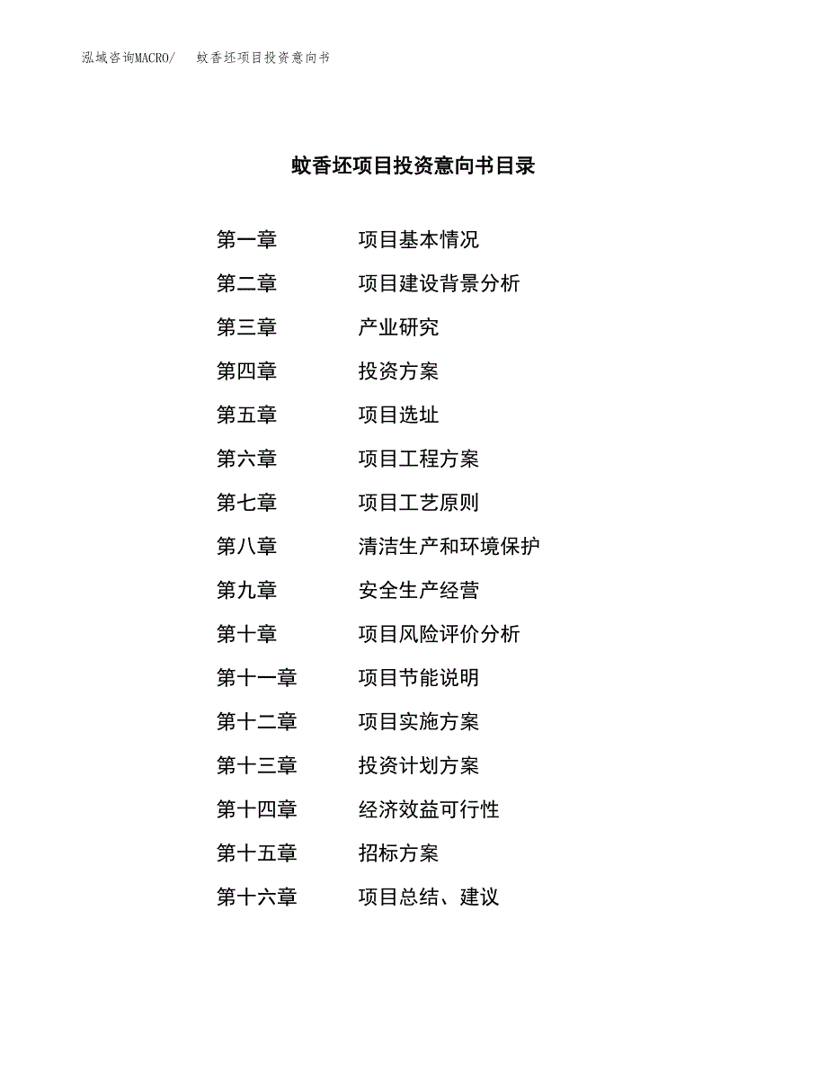 蚊香坯项目投资意向书(总投资7000万元)_第2页