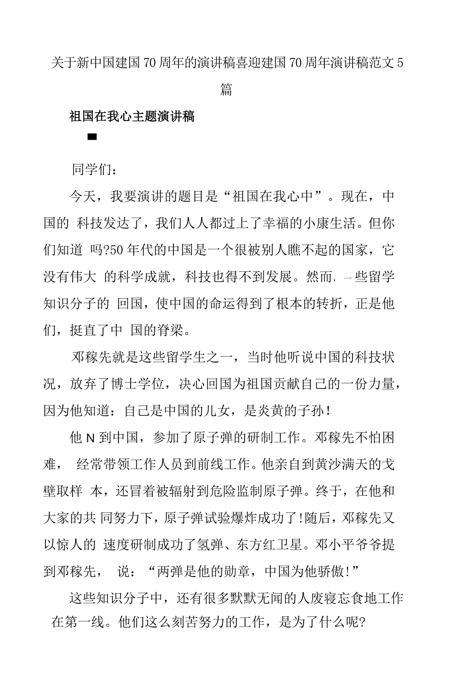 关于新中国建国70周年的演讲稿喜迎建国70周年演讲稿范文5篇_第1页