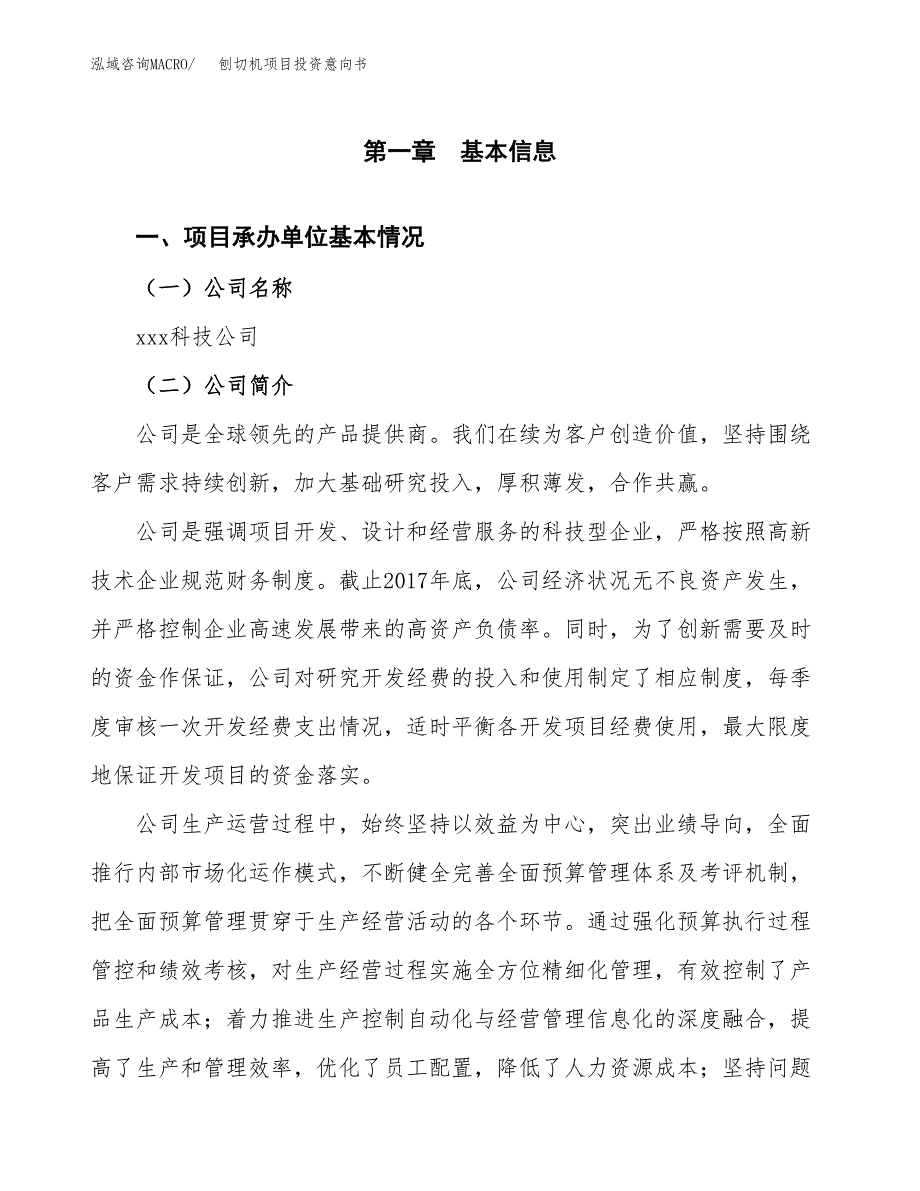 刨切机项目投资意向书(总投资3000万元)_第3页