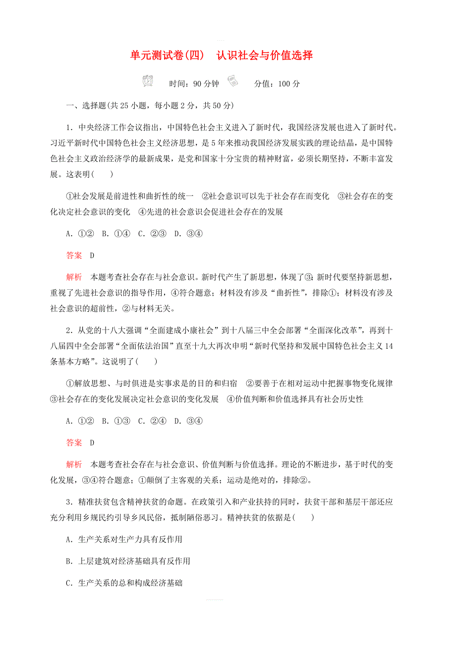 2020高考政治精刷单元测试卷四认识社会与价值选择_第1页