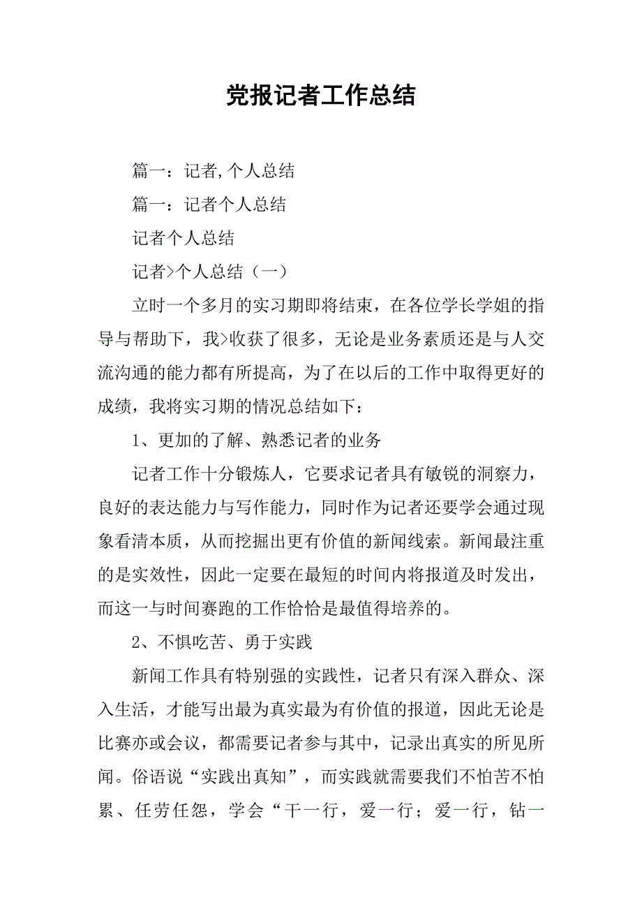 党报记者工作总结.doc_第1页