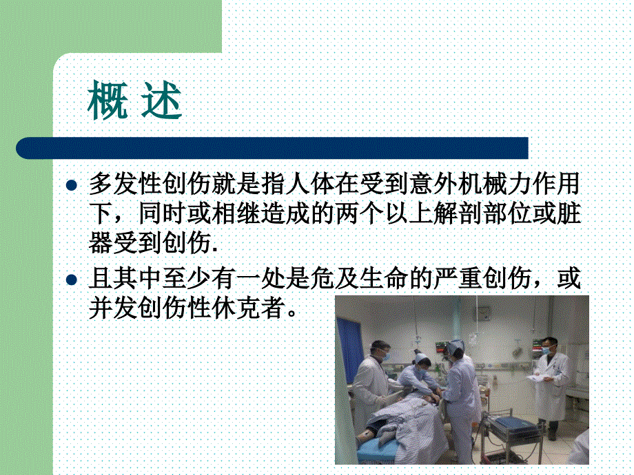 多发伤的观察要点及并发 症的 预防_第2页