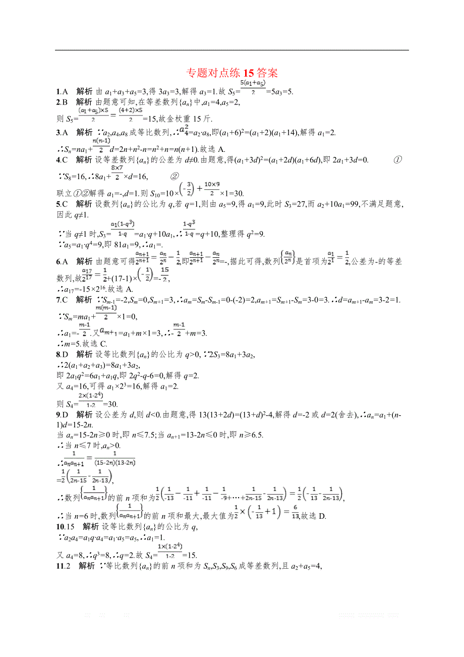 2019年高考数学（文）二轮复习对点练：专题四 数列 专题对点练15 _第3页