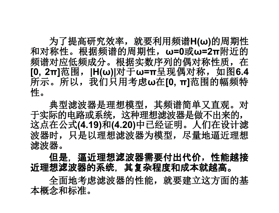 数字信号处理杨毅明电子课件2014版第6章节数字滤波的原理_第4页