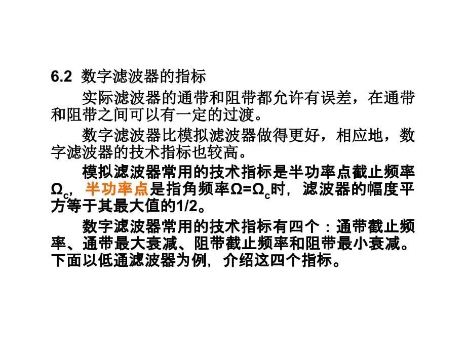 数字信号处理杨毅明电子课件2014版第6章节数字滤波的原理_第5页