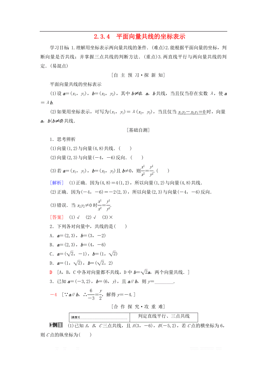 2018年秋高中数学第二章平面向量2.3平面向量的基本定理及坐标表示2.3.4平面向量共线的坐标表示学案新人教A版必修_第1页