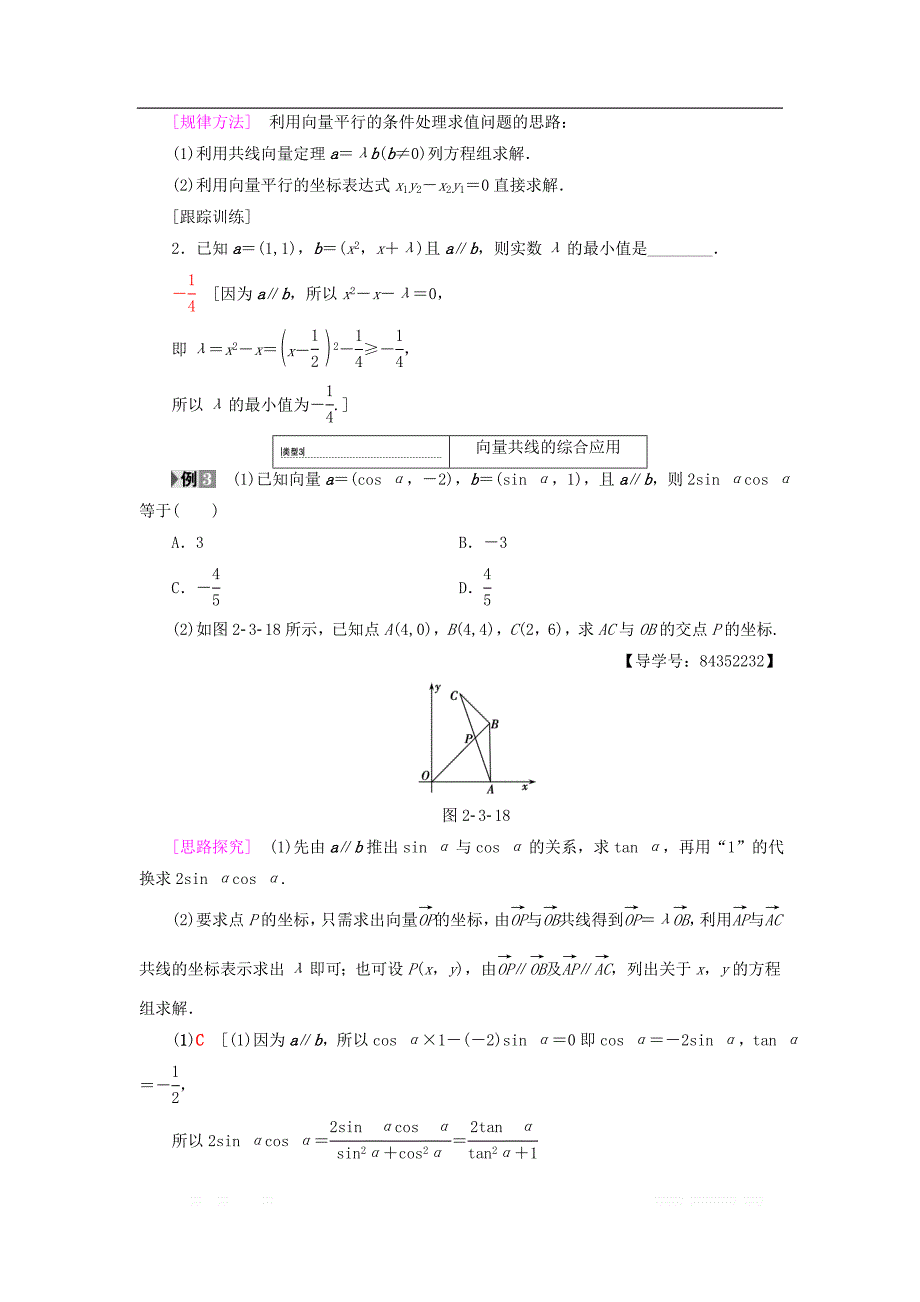 2018年秋高中数学第二章平面向量2.3平面向量的基本定理及坐标表示2.3.4平面向量共线的坐标表示学案新人教A版必修_第4页