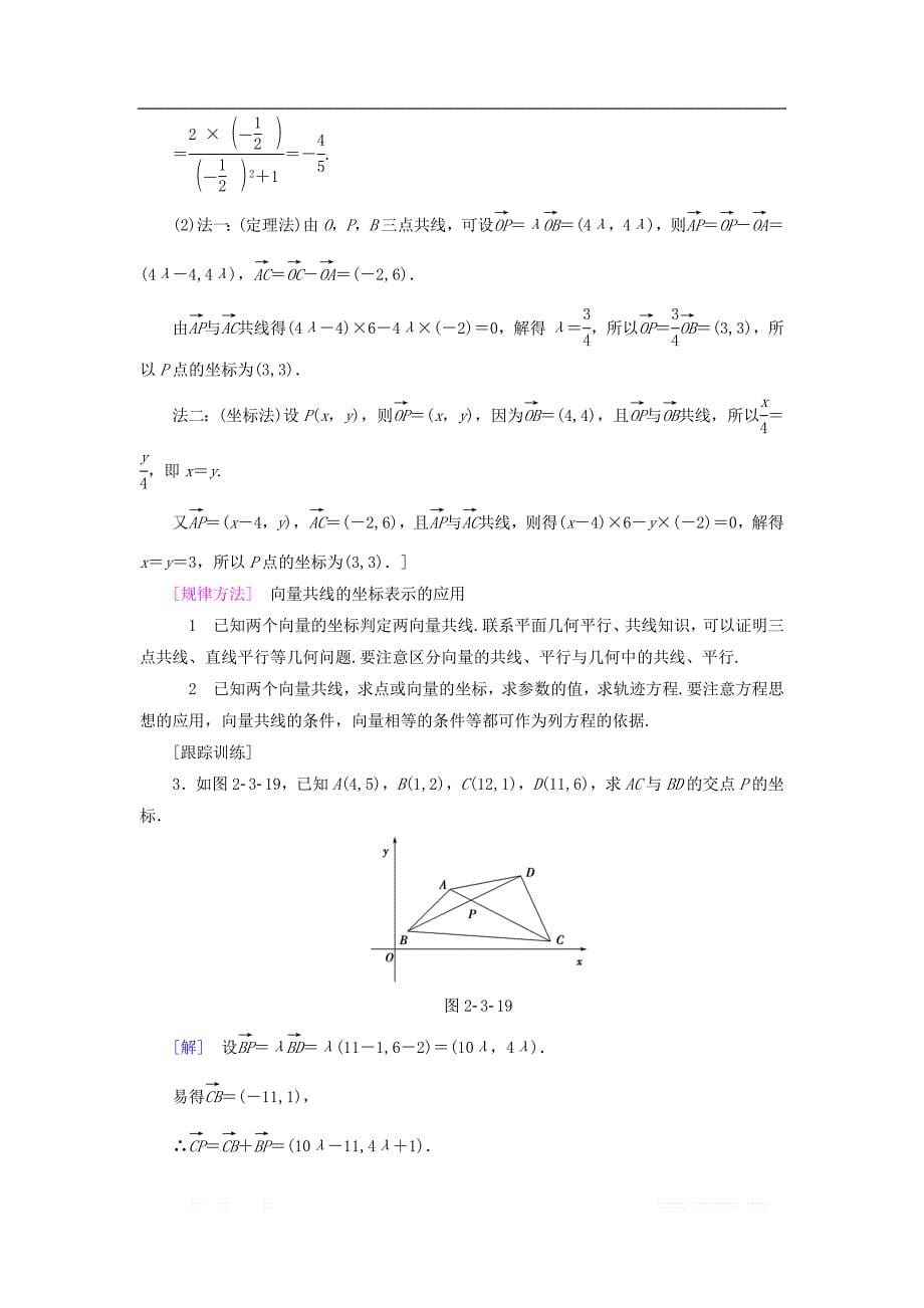 2018年秋高中数学第二章平面向量2.3平面向量的基本定理及坐标表示2.3.4平面向量共线的坐标表示学案新人教A版必修_第5页