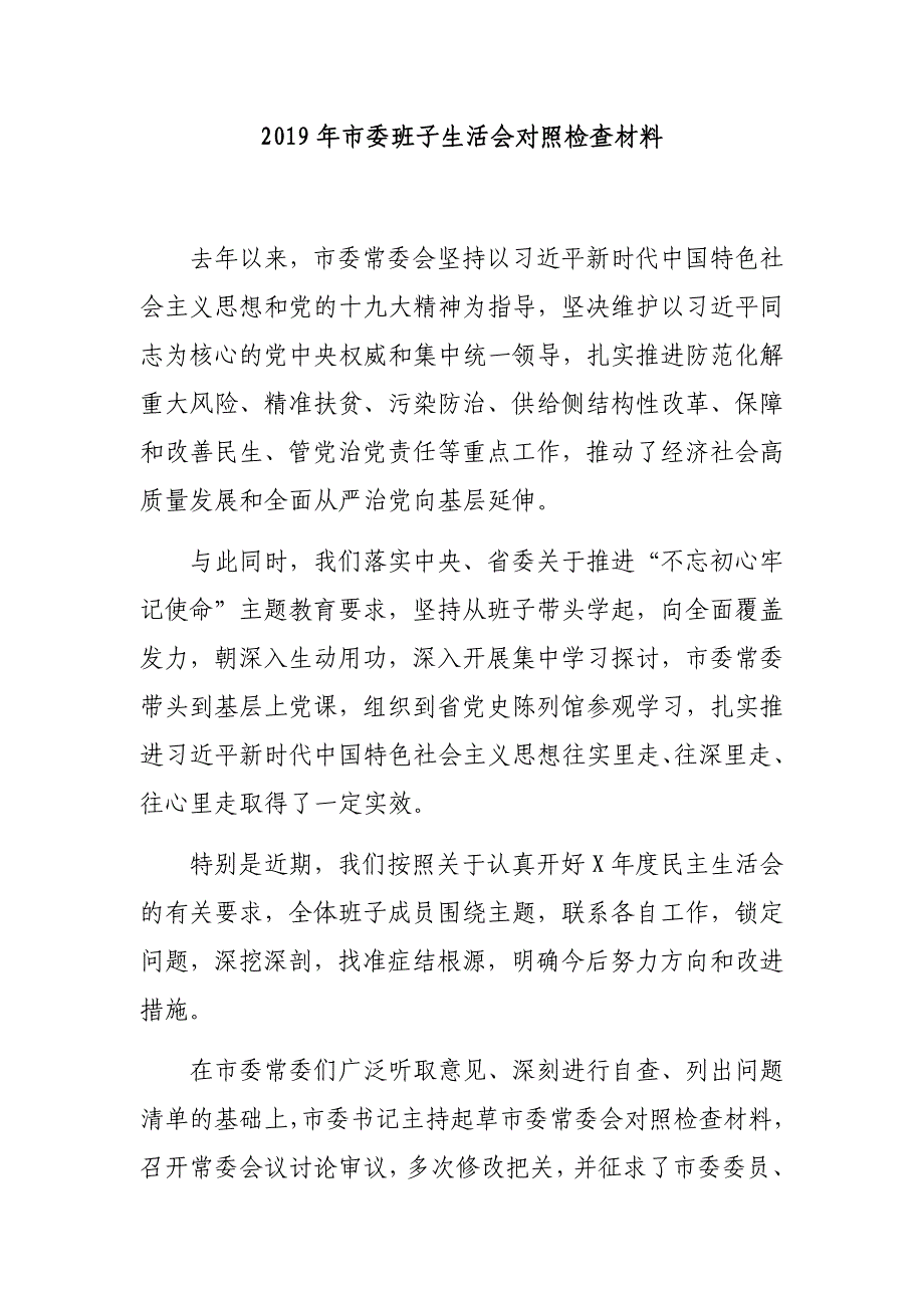 2019年市委班子生活会对照检查材料_第1页