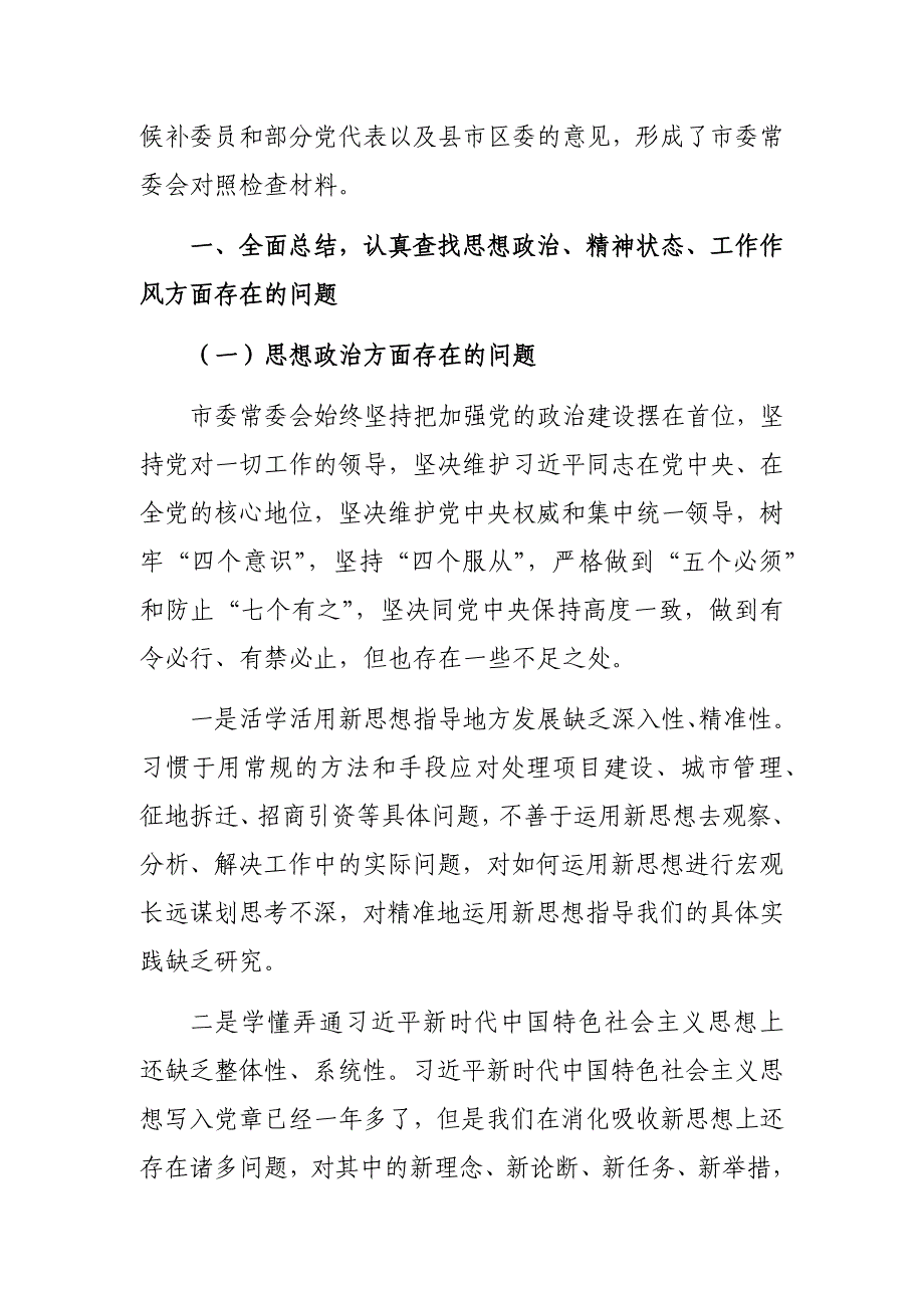 2019年市委班子生活会对照检查材料_第2页