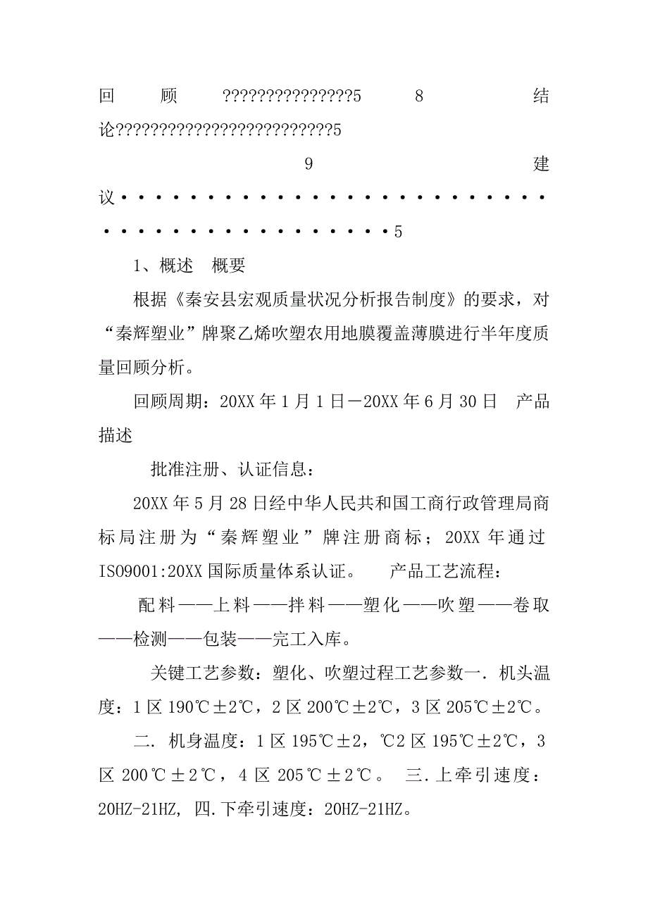 产品质量状况分析报告制度.doc_第4页