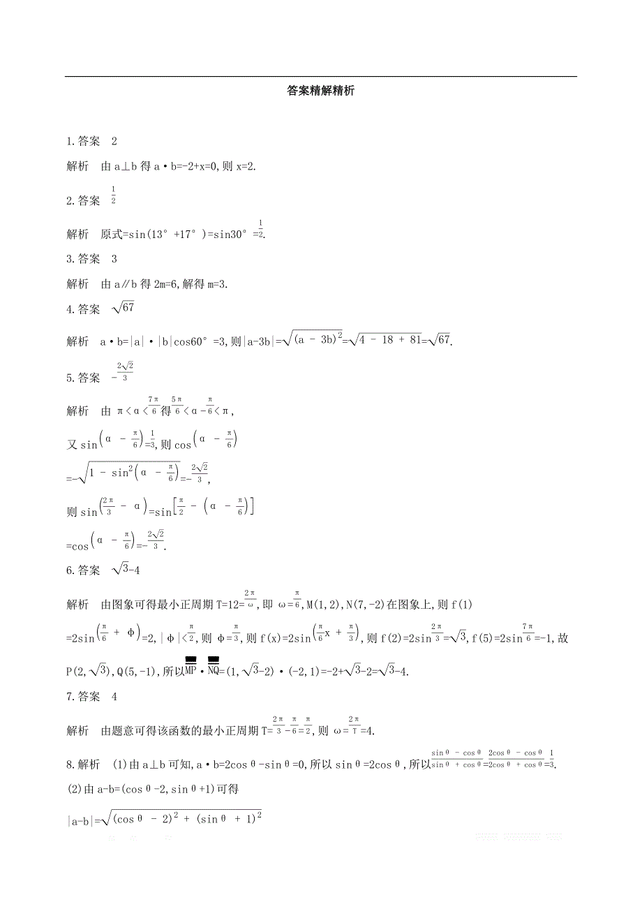 江苏省2019高考数学二轮复习第3讲平面向量滚动小练_第2页