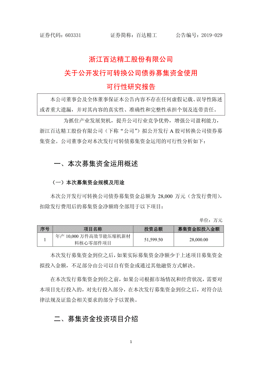 百达精工关于公开发行可转换公司债券募集资金使用可行性研究报告_第1页