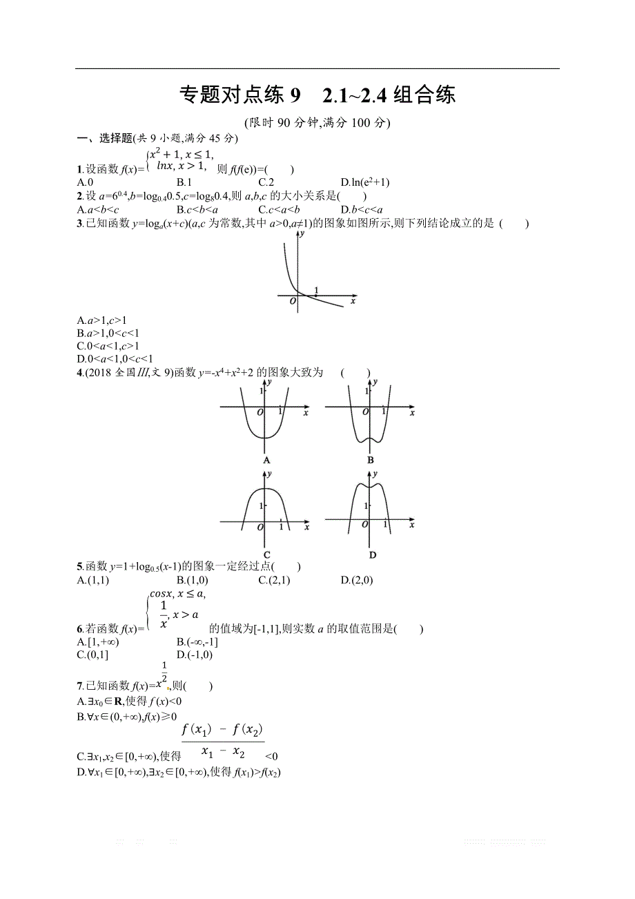 2019年高考数学（文）二轮复习对点练：专题二 函数与导数 专题对点练9 _第1页