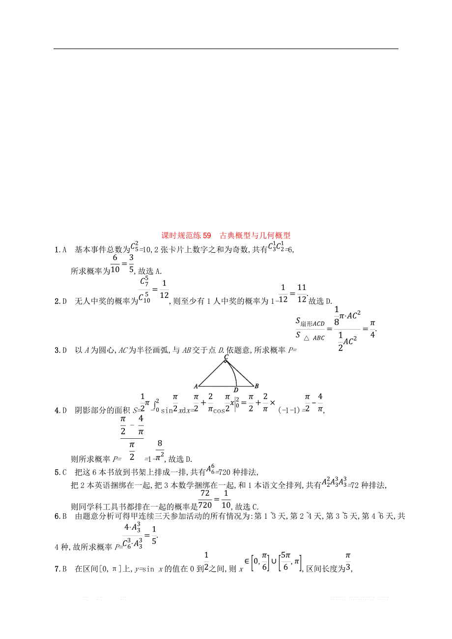 （福建专用）2019高考数学一轮复习课时规范练59古典概型与几何概型理新人教A版_第3页