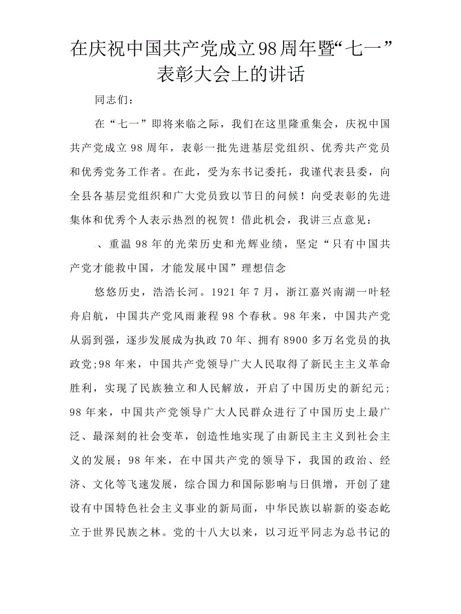 2019年在庆祝中国共产党成立98周年暨“七一”表彰大会上的讲话_第1页