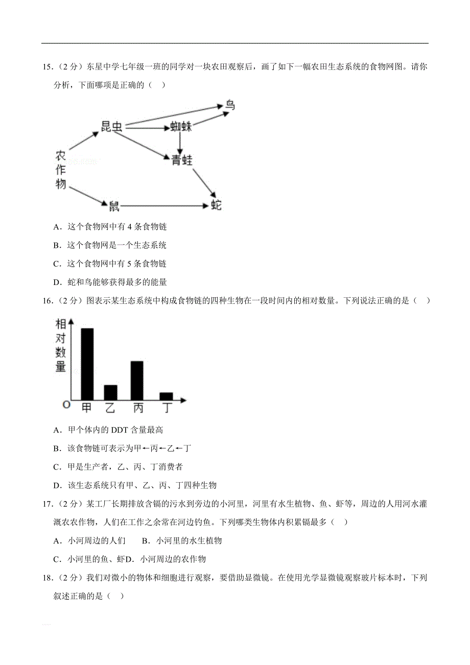 2018-2019学年四川省宜宾市宜宾县双龙中学七年级（上）期中生物试卷   精编含解析_第3页