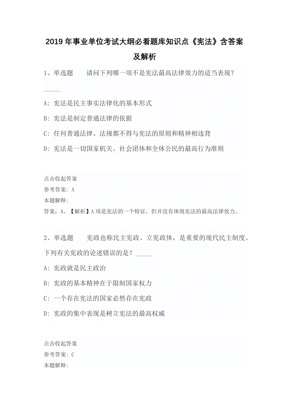 2019年事业单位考试大纲必看题库知识点《宪法》含答案及解析_第1页