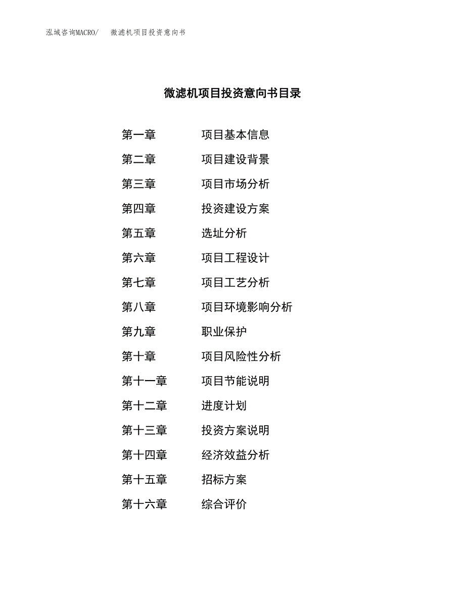 微滤机项目投资意向书(总投资11000万元)_第2页