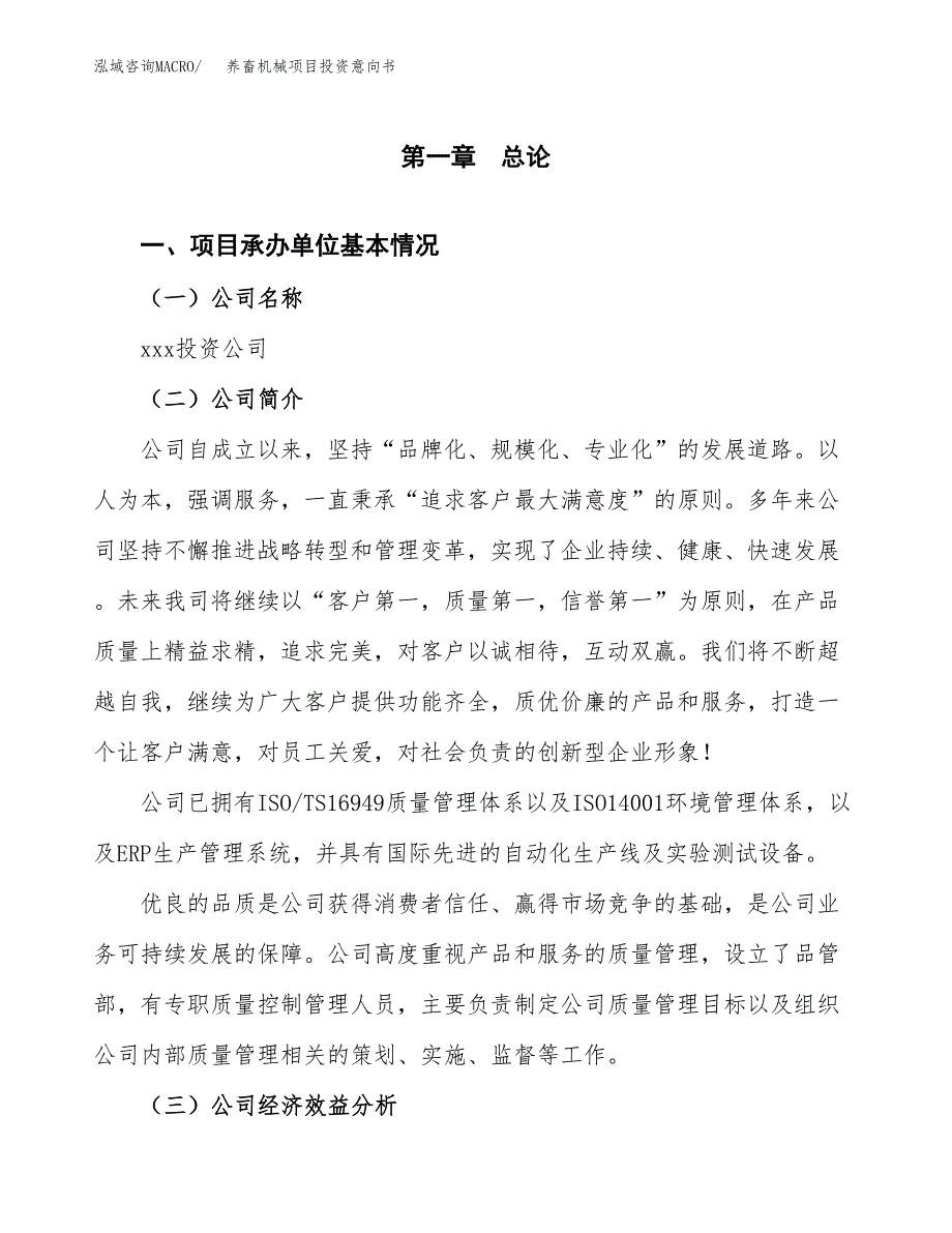 养畜机械项目投资意向书(总投资7000万元)_第3页