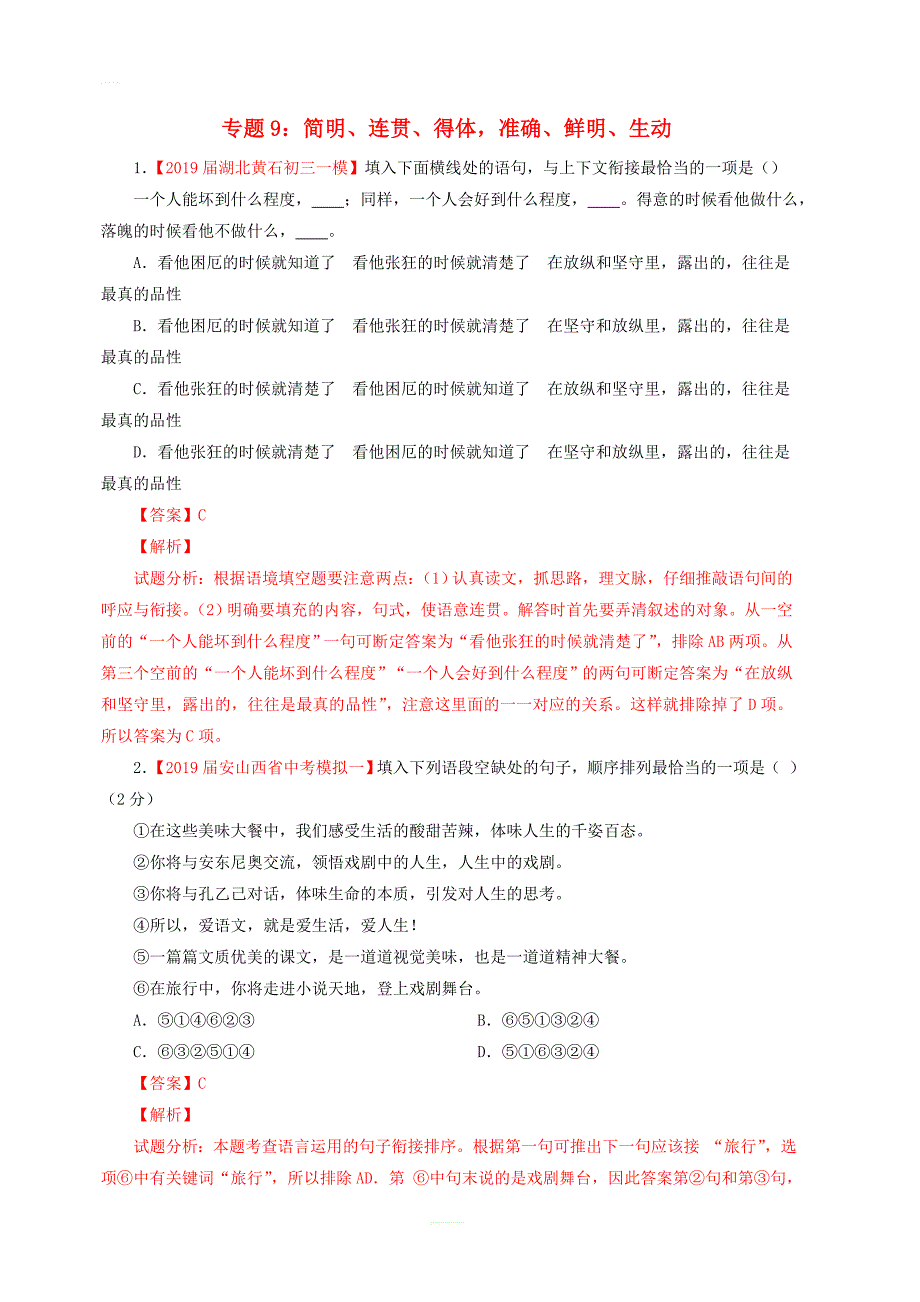 2019年中考语文考前模拟分项汇编专题09简明连贯得体准确鲜明生动含解析_第1页