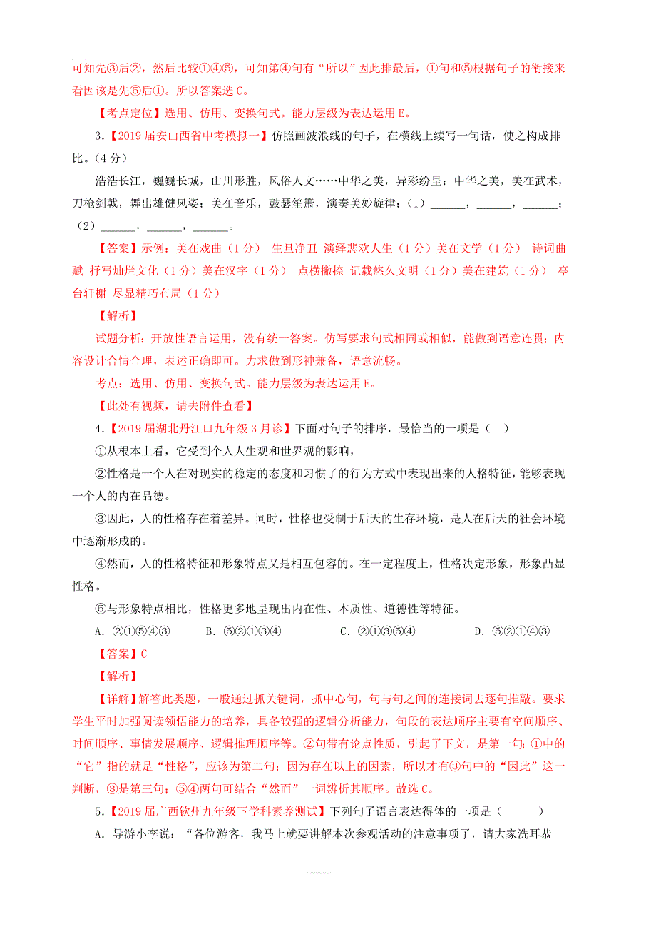 2019年中考语文考前模拟分项汇编专题09简明连贯得体准确鲜明生动含解析_第2页