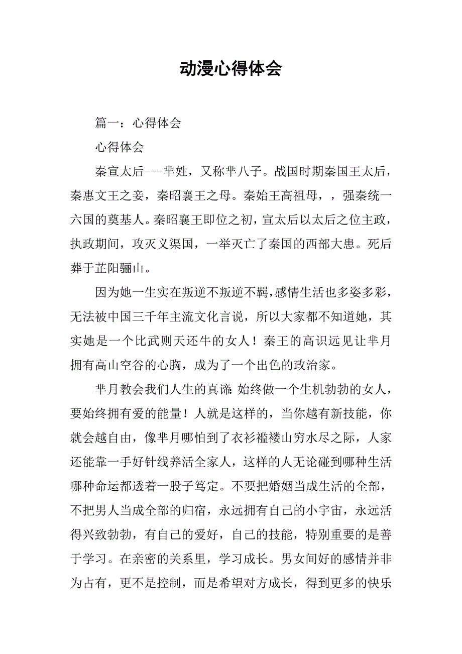 动漫心得体会.doc_第1页