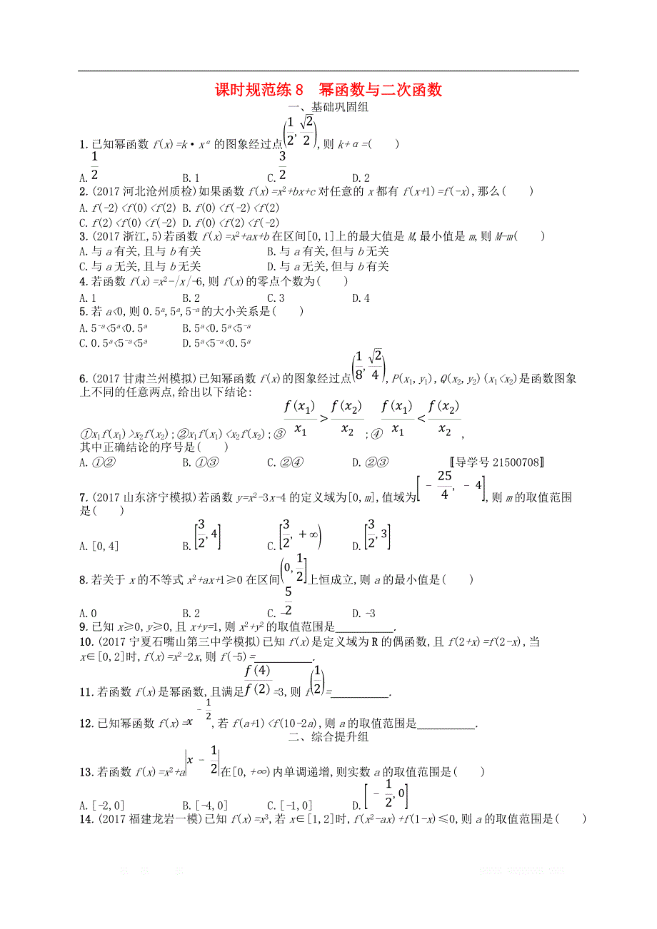 （福建专用）2019高考数学一轮复习课时规范练8幂函数与二次函数理新人教A版_第1页