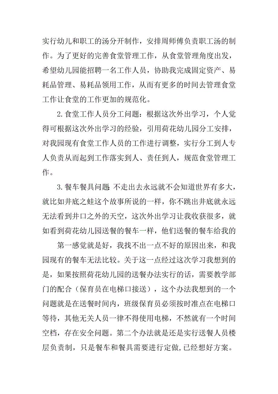 参观学校食堂学习心得体会.doc_第4页