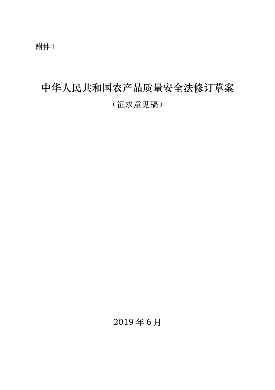 农产品质量安全法修订草案征求意见稿_第1页