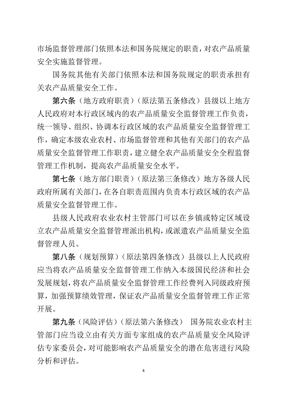 农产品质量安全法修订草案征求意见稿_第4页